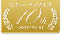 �u�S�̃u���[�L�v�̊O���� 10th ANNIVERSARY