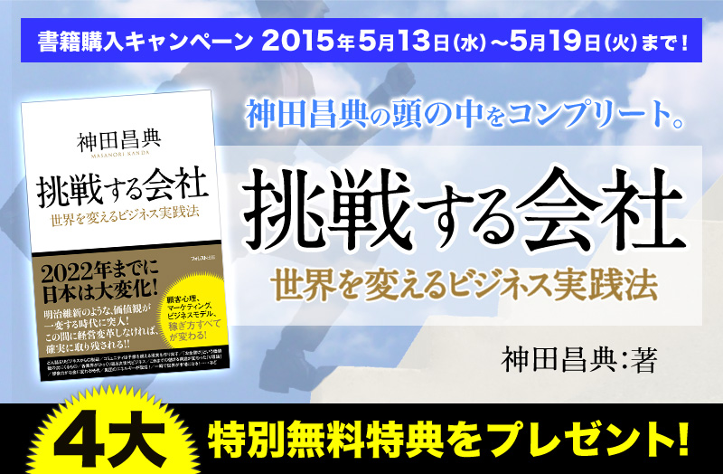 『挑戦する会社』書籍購入キャンペーン！