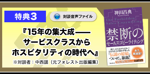 ★特典3　『15年の集大成——サービスクラスからホスピタリティの時代へ』（対談音声ファイル）
※対談者：中西謡（元フォレスト出版編集）