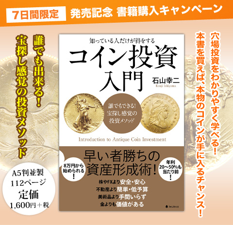『コイン投資入門』書籍購入キャンペーン！