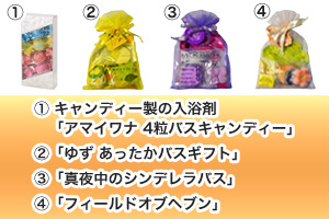 キャンディー製の入浴剤「アマイワナ　4粒バスキャンディー」
「ゆず　あったかバスギフト」
「真夜中のシンデレラバス」
「フィールドオブヘブン」