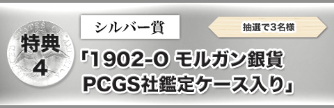 特典④　シルバー賞「1902-O モルガン銀貨 PCGS社鑑定ケース入り」抽選で3名様