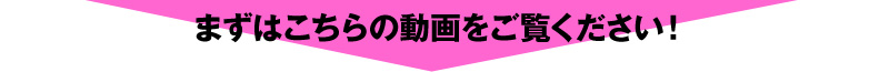 まずはこちらの動画をご覧ください！
