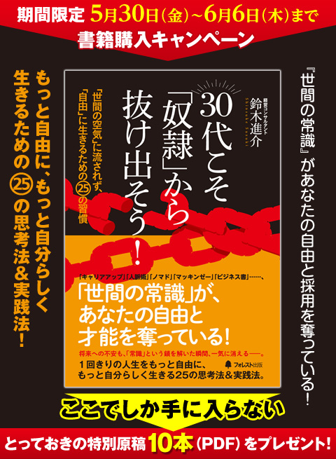 『「30代こそ「奴隷」から抜け出そう！』期間限定購入キャンペーン！