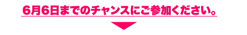 5月30日までのチャンスにご参加ください。