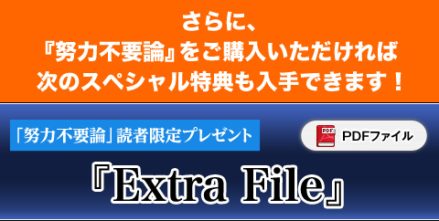 『努力不要論』読者限定無料プレゼント「Extra File」(PDF)