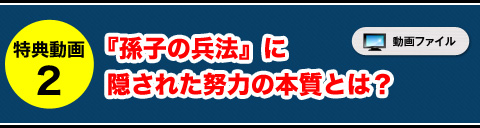 特典動画②『孫子の兵法』に隠された努力の本質とは?