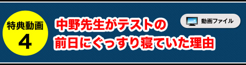 特典動画④ 中野先生がテストの前日にぐっすり寝ていた理由