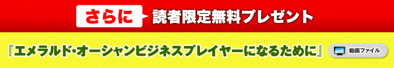 『エメラルド・オーシャンビジネスプレイヤーになるために』