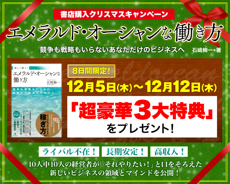 『エメラルド・オーシャンな働き方』書店購入クリスマスキャンペーン！