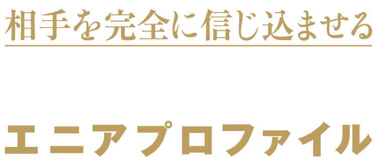 「相手を完全に信じ込ませる禁断の心理話術 エニアプロファイル」