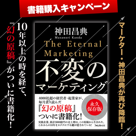 『不変のマーケティング』書籍購入キャンペーン！