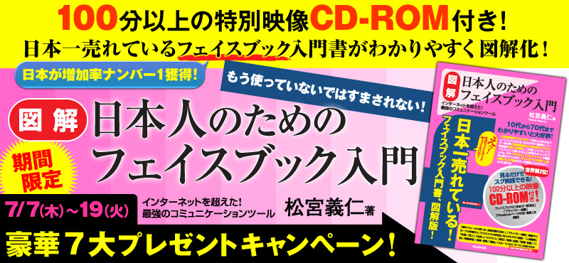 松宮義仁・著『【図解】日本人のためのフェイスブック入門』発刊記念リアル書店キャンペーン〜豪華プレゼント！
