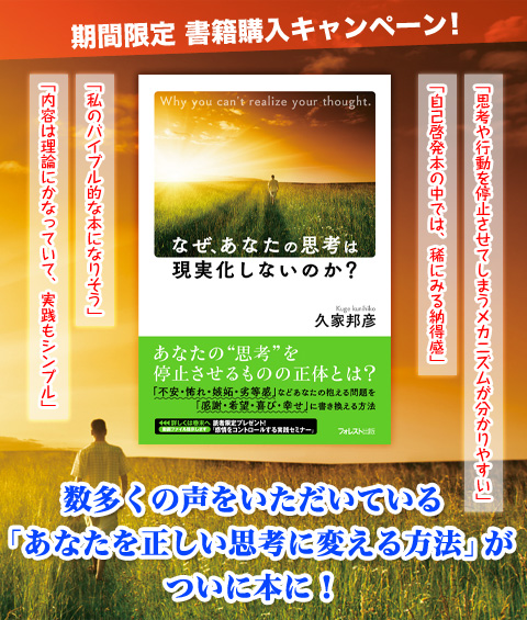 『なぜ、あなたの思考は現実化しないのか?』書籍購入キャンペーン！