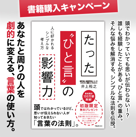 『たった"ひと言"の影響力』書籍購入キャンペーン！