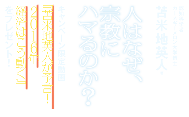 『人はなぜ、宗教にハマるのか？』書籍購入キャンペーン！