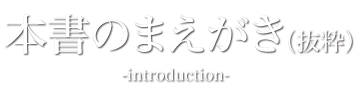 本書のまえがき
