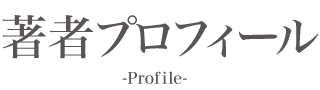 著者プロフィール