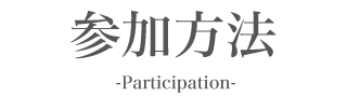 キャンペーン参加方法