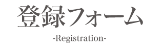 登録フォーム