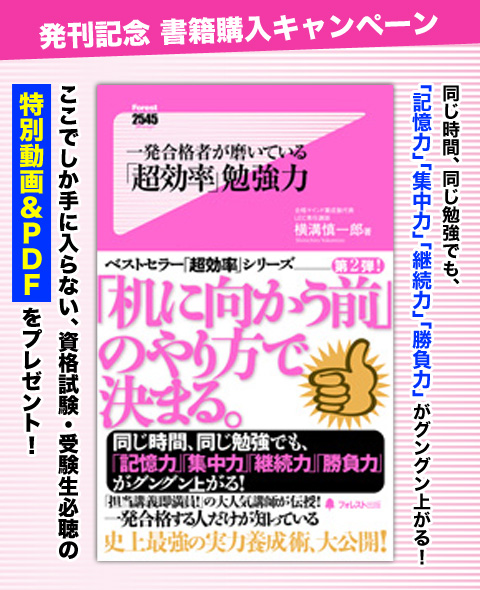 一発合格者が磨いている 超効率 勉強力 書籍購入キャンペーン 豪華特典プレゼント 一発合格者が磨いている 超効率 勉強力 書籍購入キャンペーン 豪華特典プレゼント