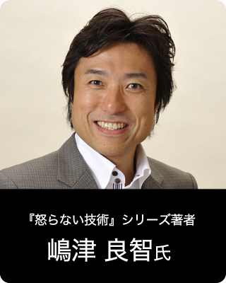 『怒らない技術』シリーズ著者　嶋津良智氏
