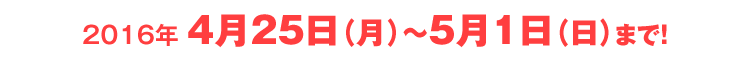 期間限定書籍購入キャンペーン 2016年4月25日（月）〜 5月1日（日）まで！
