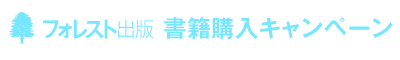 フォレスト出版