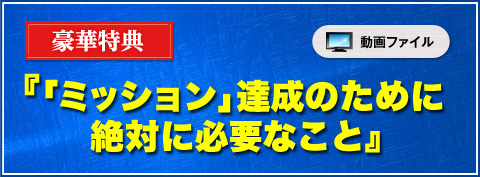 豪華特典 『「ミッション」達成のために絶対に必要なこと』