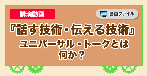 講演動画『話す技術・伝える技術 ――ユニバーサル・トークとは何か？』