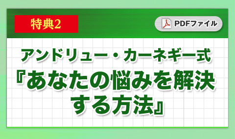 特典② PDF『アンドリュー・カーネギー式あなたの悩みを解決する方法』