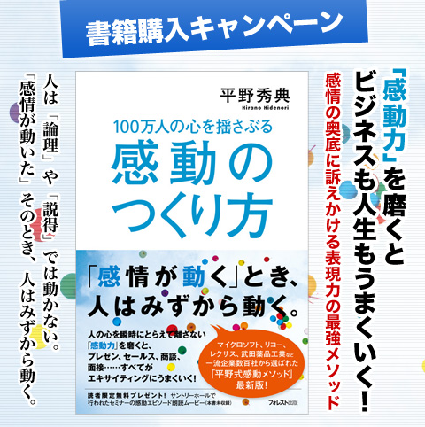 『100万人の心を揺さぶる感動のつくり方』書籍購入キャンペーン！