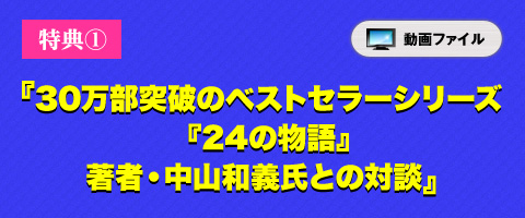 特典① 30万部突破のベストセラーシリーズ『24の物語』著者・中山和義氏との対談