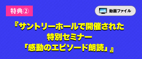 特典② サントリーホールで開催された特別セミナー「感動のエピソード朗読」