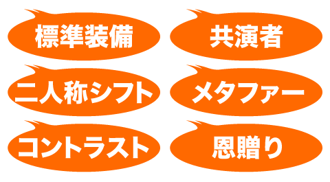 標準装備　共演者　二人称シフト　メタファー　コントラスト　恩贈り