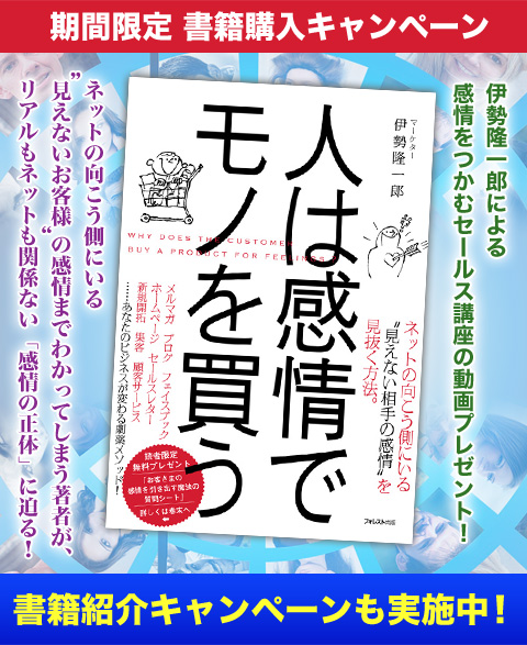 『人は感情でモノを買う』書籍購入キャンペーン！