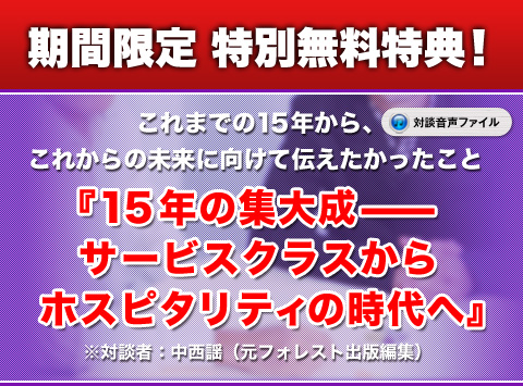 『15年の集大成——サービスクラスからホスピタリティの時代へ』対談音声ファイル