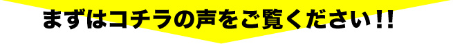まずはコチラの声をご覧ください！！