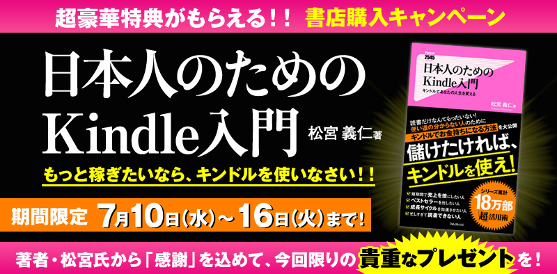 『日本人のためのKindle入門』書籍購入キャンペーン！