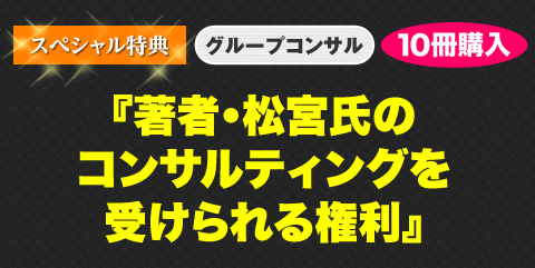 スペシャル特典 【著者のコンサルティング受けられる権利】