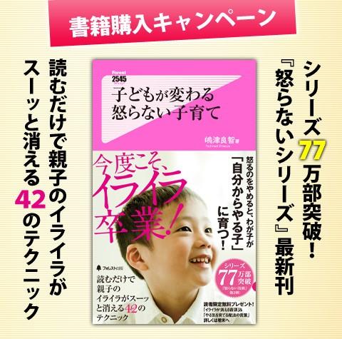 子どもが変わる 怒らない子育て』書籍購入キャンペーン！豪華
