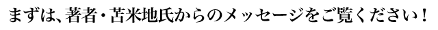 まずは、著者からのメッセージをご覧ください
