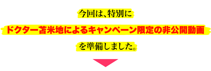 今回は特別にドクター苫米地によるキャンペーン限定の非公開動画を準備しました！