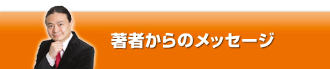 著者からのメッセージ