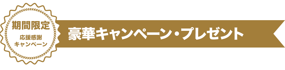 豪華キャンペーン・プレゼント