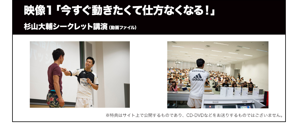 映像１「今すぐ動きたくて仕方なくなる！」杉山大輔シークレット講演（動画ファイル）
