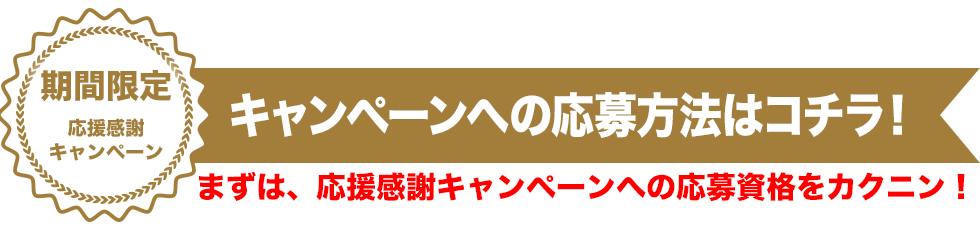 キャンペーンへの応募方法はコチラ！
