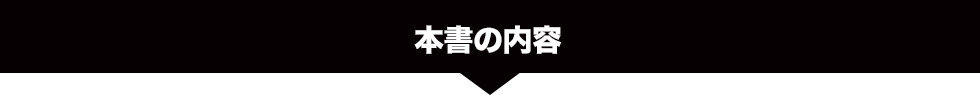 本書の内容