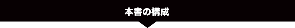 本書の構成