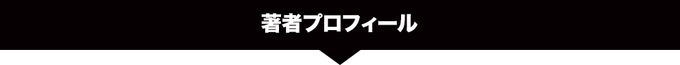 著者プロフィール